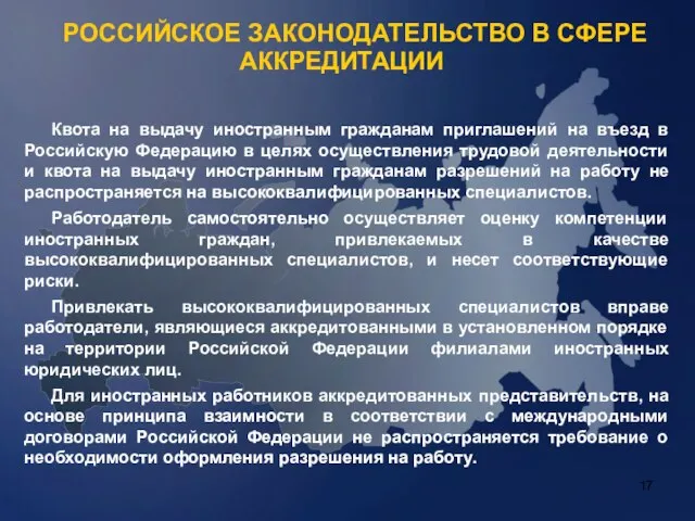 РОССИЙСКОЕ ЗАКОНОДАТЕЛЬСТВО В СФЕРЕ АККРЕДИТАЦИИ Квота на выдачу иностранным гражданам приглашений на