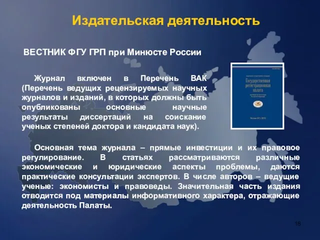 Издательская деятельность Основная тема журнала – прямые инвестиции и их правовое регулирование.