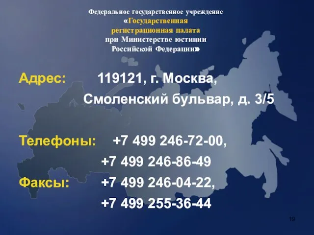 Федеральное государственное учреждение «Государственная регистрационная палата при Министерстве юстиции Российской Федерации» Адрес: