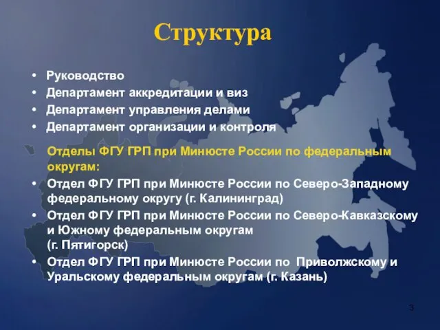 Структура Руководство Департамент аккредитации и виз Департамент управления делами Департамент организации и