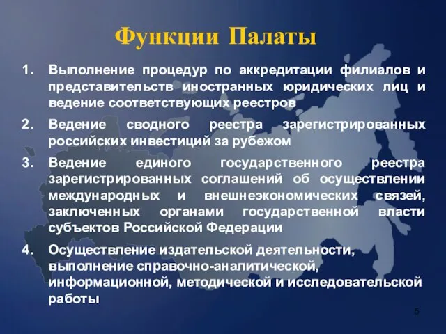 Функции Палаты Выполнение процедур по аккредитации филиалов и представительств иностранных юридических лиц