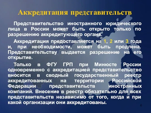 Аккредитация представительств Представительство иностранного юридического лица в России может быть открыто только