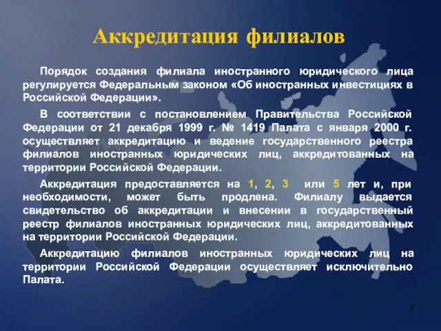 Аккредитация филиалов Порядок создания филиала иностранного юридического лица регулируется Федеральным законом «Об