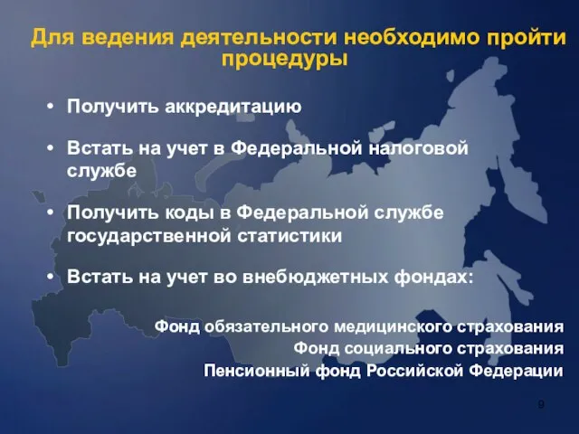 Для ведения деятельности необходимо пройти процедуры Получить аккредитацию Встать на учет в