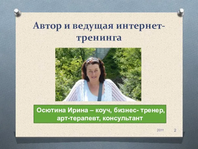 Автор и ведущая интернет- тренинга 2011 Осютина Ирина – коуч, бизнес- тренер, арт-терапевт, консультант