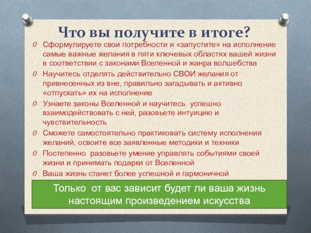 Сформулируете свои потребности и «запустите» на исполнение самые важные желания в пяти