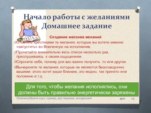 Создание массива желаний Отметьте крестиками те желания, которые вы хотите именно «запустить»