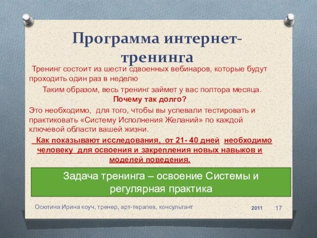 Тренинг состоит из шести сдвоенных вебинаров, которые будут проходить один раз в