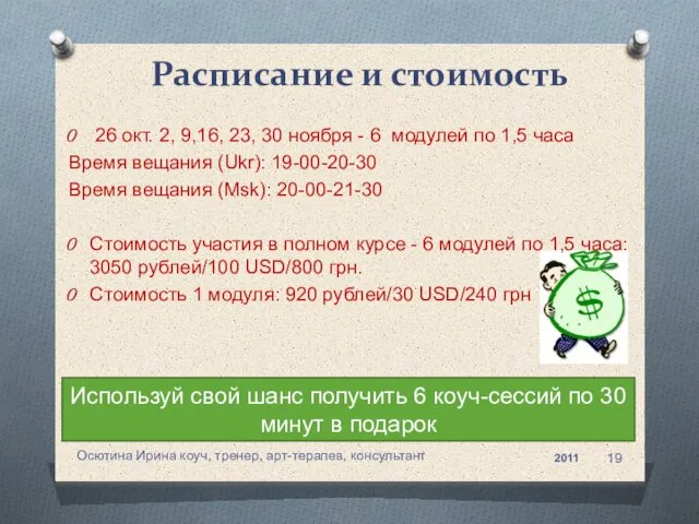 26 окт. 2, 9,16, 23, 30 ноября - 6 модулей по 1,5