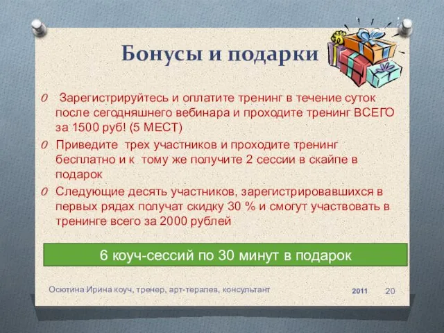 Зарегистрируйтесь и оплатите тренинг в течение суток после сегодняшнего вебинара и проходите