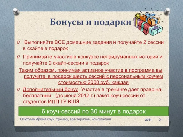 Выполняйте ВСЕ домашние задания и получайте 2 сессии в скайпе в подарок