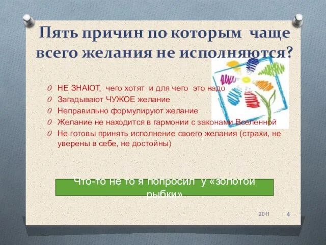 Пять причин по которым чаще всего желания не исполняются? 2011 Что-то не