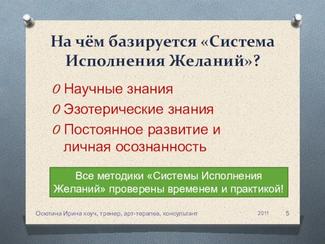 На чём базируется «Система Исполнения Желаний»? Научные знания Эзотерические знания Постоянное развитие