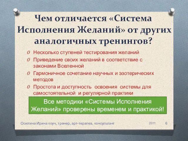 Чем отличается «Система Исполнения Желаний» от других аналогичных тренингов? Несколько ступеней тестирования