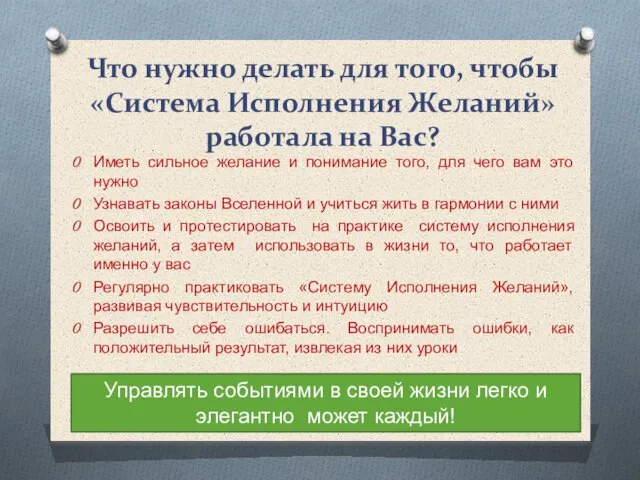 Что нужно делать для того, чтобы «Система Исполнения Желаний» работала на Вас?