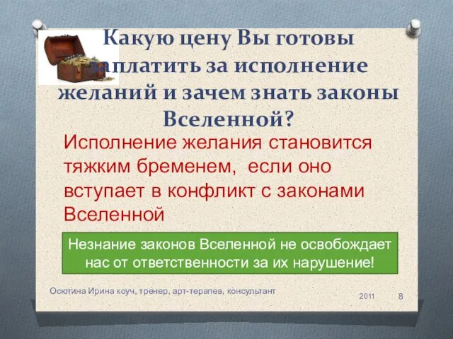 Какую цену Вы готовы заплатить за исполнение желаний и зачем знать законы