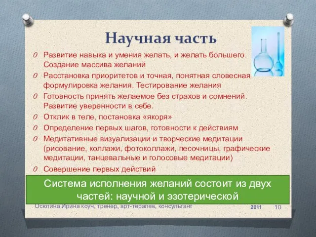 Развитие навыка и умения желать, и желать большего. Создание массива желаний Расстановка