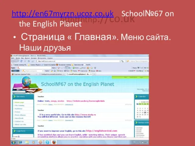 htthtththp://co.uk http://en67myrzn.ucoz.co.uk School№67 on the English Planet Страница « Главная». Меню сайта. Наши друзья