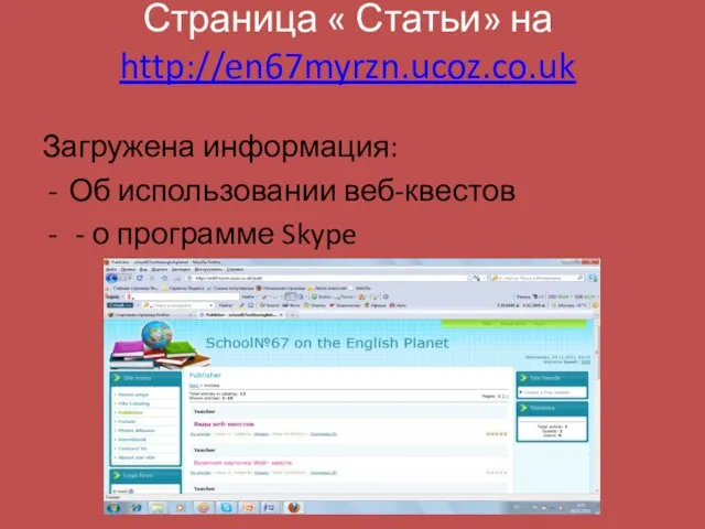 Страница « Статьи» на http://en67myrzn.ucoz.co.uk Загружена информация: Об использовании веб-квестов - о программе Skype