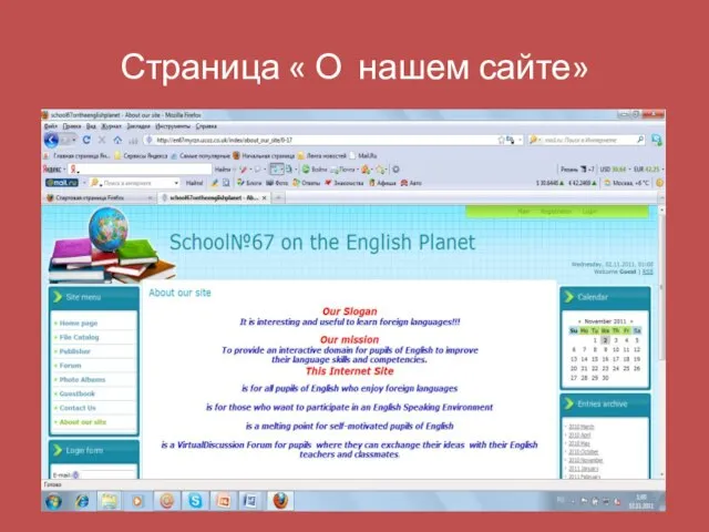 Страница « О нашем сайте»
