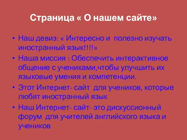 Страница « О нашем сайте» Наш девиз: « Интересно и полезно изучать