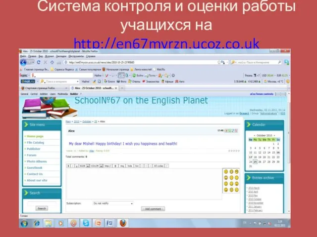 Система контроля и оценки работы учащихся на http://en67myrzn.ucoz.co.uk