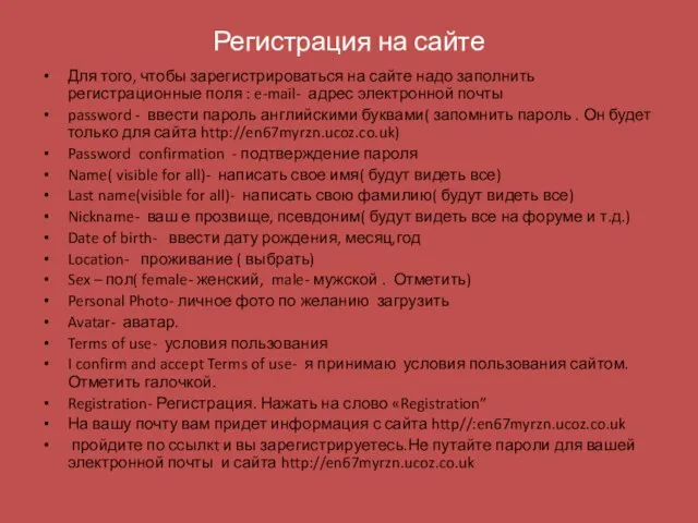 Регистрация на сайте Для того, чтобы зарегистрироваться на сайте надо заполнить регистрационные