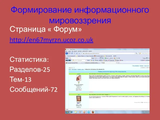 Формирование информационного мировоззрения Страница « Форум» http://en67myrzn.ucoz.co.uk Статистика: Разделов-25 Тем-13 Сообщений-72