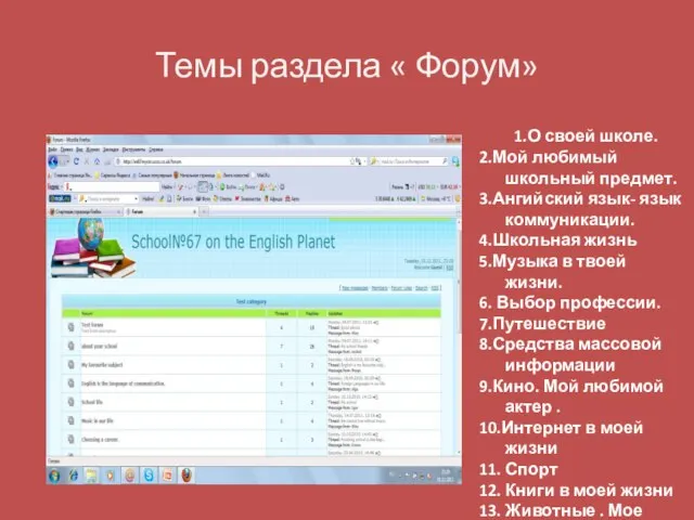 Темы раздела « Форум» 1.О своей школе. 2.Мой любимый школьный предмет. 3.Ангийский