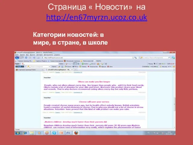 Страница « Новости» на http://en67myrzn.ucoz.co.uk Категории новостей: в мире, в стране, в школе