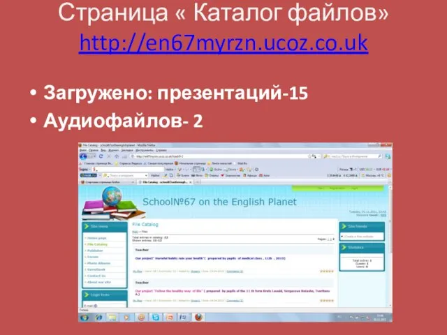 Страница « Каталог файлов» http://en67myrzn.ucoz.co.uk Загружено: презентаций-15 Аудиофайлов- 2