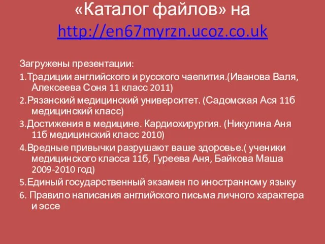 «Каталог файлов» на http://en67myrzn.ucoz.co.uk Загружены презентации: 1.Традиции английского и русского чаепития.(Иванова Валя,