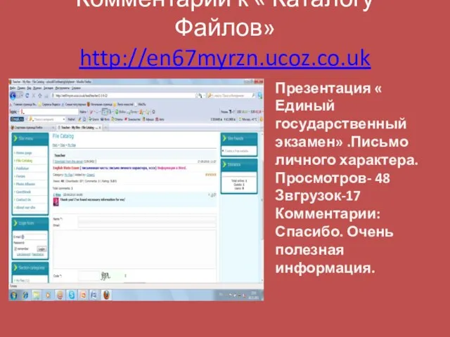 Комментарии к « Каталогу Файлов» http://en67myrzn.ucoz.co.uk Презентация « Единый государственный экзамен» .Письмо