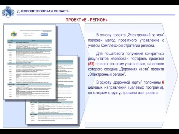 В основу проекта „Электронный регион” положен метод проектного управление с учетом Комплексной