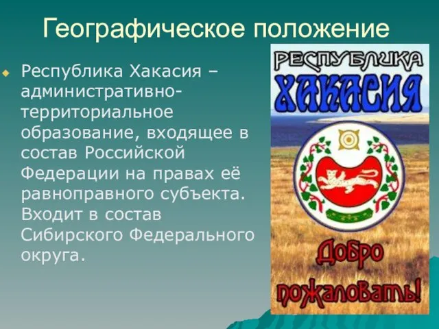 Географическое положение Республика Хакасия – административно-территориальное образование, входящее в состав Российской Федерации