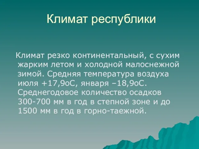 Климат республики Климат резко континентальный, с сухим жарким летом и холодной малоснежной