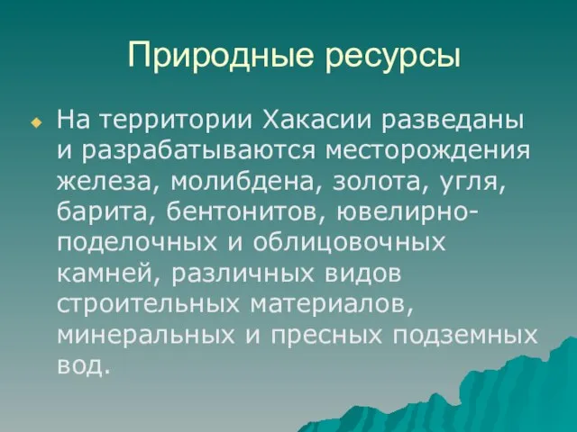 Природные ресурсы На территории Хакасии разведаны и разрабатываются месторождения железа, молибдена, золота,