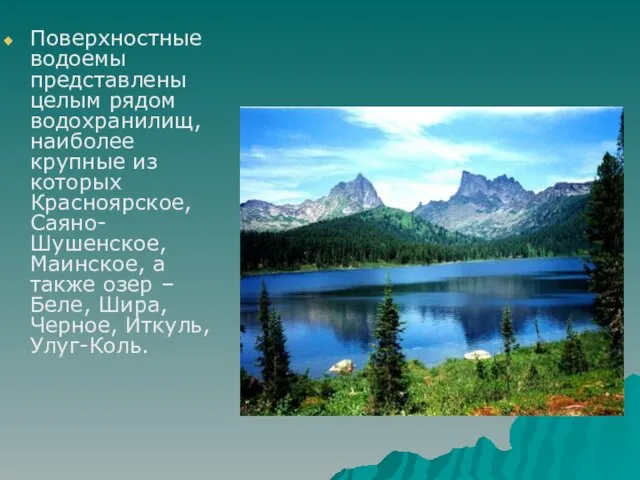 Поверхностные водоемы представлены целым рядом водохранилищ, наиболее крупные из которых Красноярское, Саяно-Шушенское,