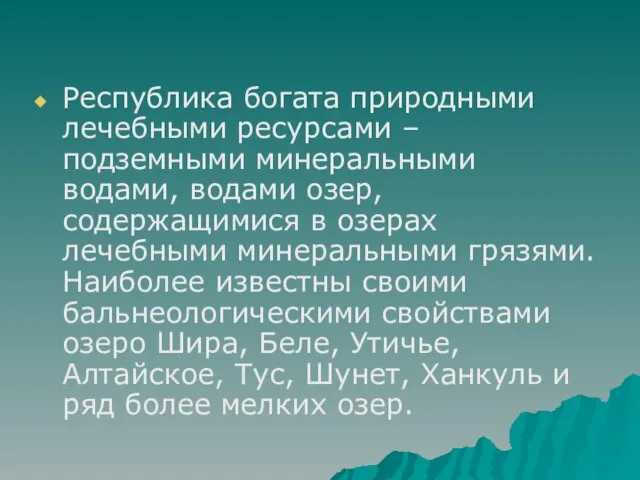 Республика богата природными лечебными ресурсами – подземными минеральными водами, водами озер, содержащимися