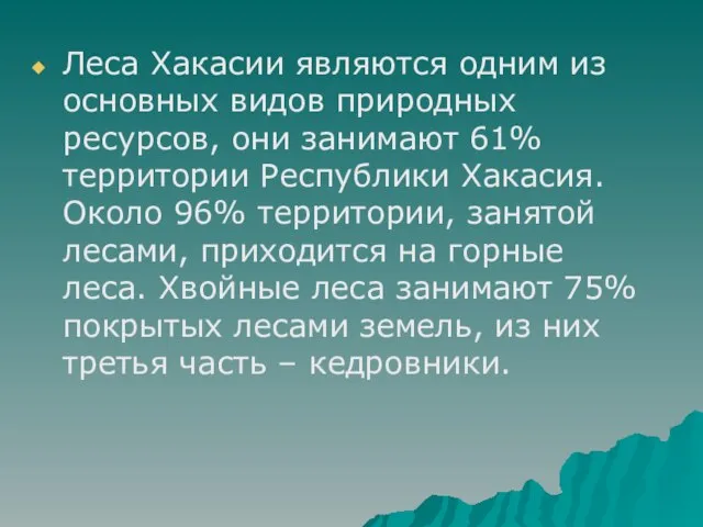 Леса Хакасии являются одним из основных видов природных ресурсов, они занимают 61%