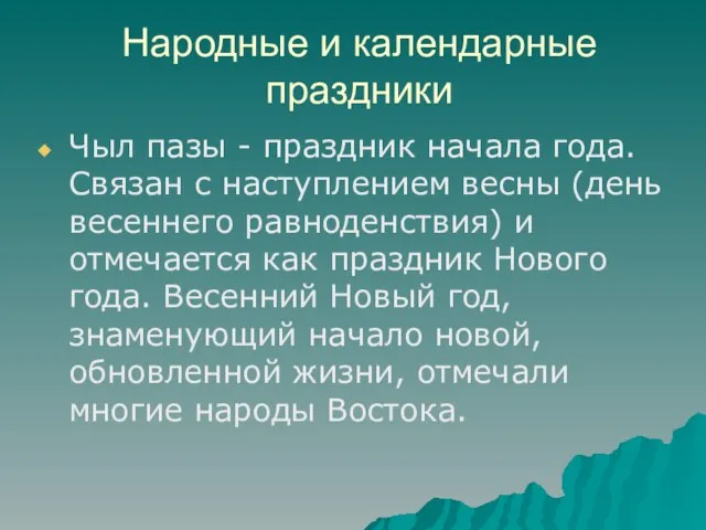 Народные и календарные праздники Чыл пазы - праздник начала года. Связан с