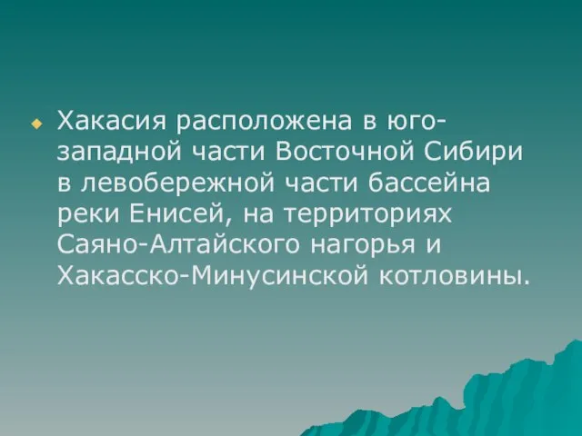 Хакасия расположена в юго-западной части Восточной Сибири в левобережной части бассейна реки