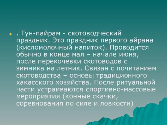 . Тун-пайрам - скотоводческий праздник. Это праздник первого айрана (кисломолочный напиток). Проводится