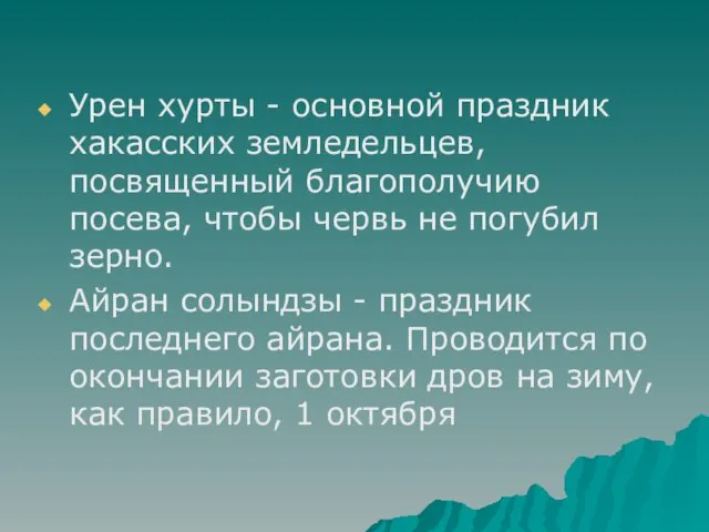 Урен хурты - основной праздник хакасских земледельцев, посвященный благополучию посева, чтобы червь