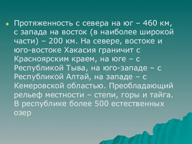 Протяженность с севера на юг – 460 км, с запада на восток