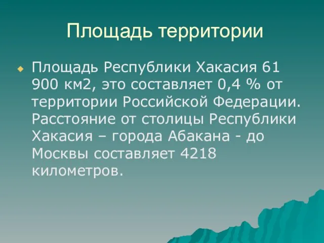 Площадь территории Площадь Республики Хакасия 61 900 км2, это составляет 0,4 %