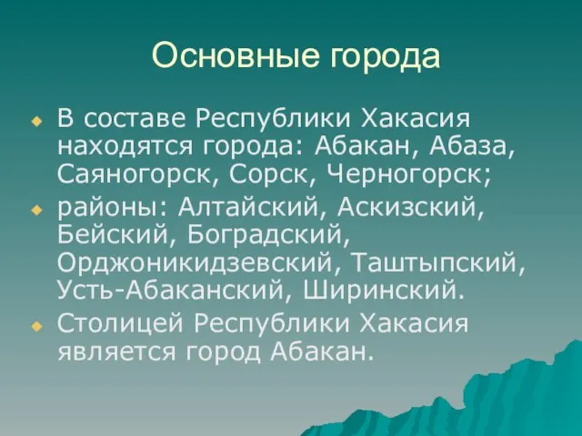 Основные города В составе Республики Хакасия находятся города: Абакан, Абаза, Саяногорск, Сорск,