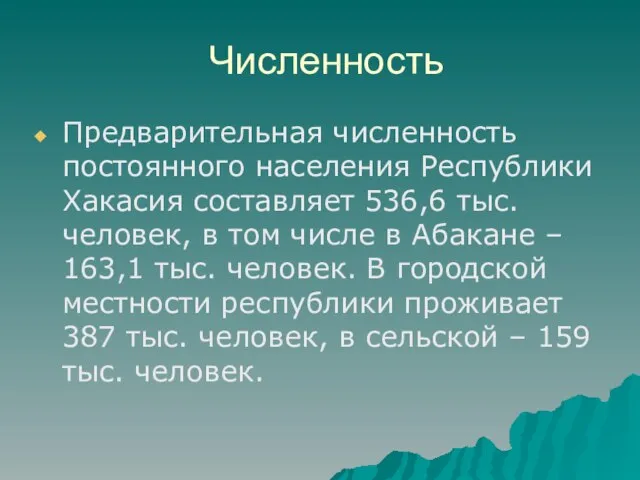 Численность Предварительная численность постоянного населения Республики Хакасия составляет 536,6 тыс. человек, в