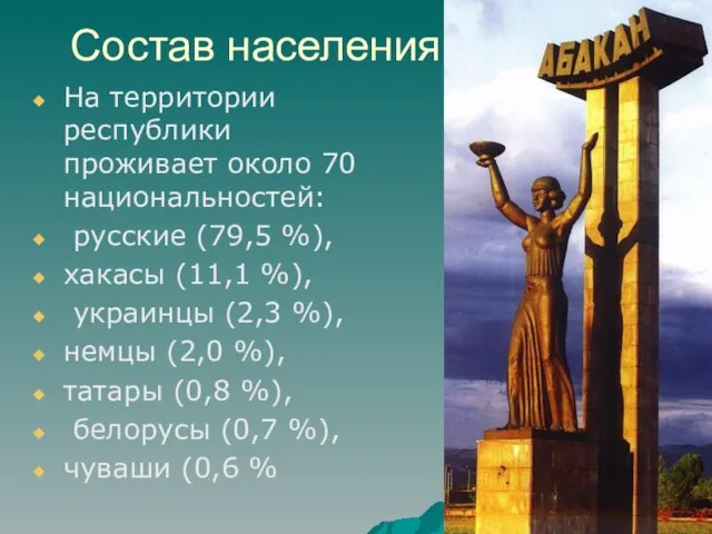 Состав населения На территории республики проживает около 70 национальностей: русские (79,5 %),