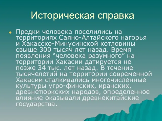 Историческая справка Предки человека поселились на территориях Саяно-Алтайского нагорья и Хакасско-Минусинской котловины